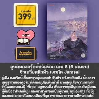 (เริ่มส่ง 23/9/66) ลูบคมองครักษ์สวมรอย เล่ม 1-6 (6 เล่มจบ) จิ่วเยวี่ยหลิวหั่ว แจ่มใส Jamsai