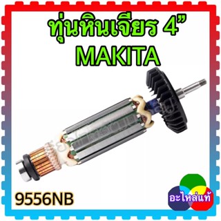 (แท้) อะไหล่ ทุ่นหินเจียร 4” 9556NB,HN,9558NB,NH 9556 MAKITA มากีต้า