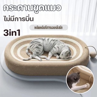 😻COD😻 ของเล่นแมว ที่ลับเล็บแมว ขนาดใหญ่ สําหรับแมวในร่ม ของเล่นฝึกแมว ที่ขูดเล็บ