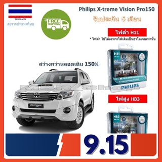 Philips หลอดไฟหน้ารถยนต์ X-treme Vision Pro150 Toyota Fortuner ฟอร์จูนเนอร์ 2011-2015 สว่างกว่าหลอดเดิม 150% 3600K