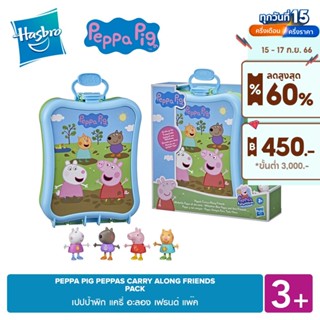 PEPPA PIG PEPPAS CARRY ALONG FRIENDS PACK เปปป้า พิก แครี่ อะลอง เฟรนด์ แพ๊ค