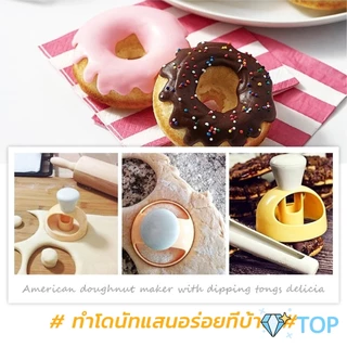 พิมพ์กดโดนัท พลาสติก พร้อมไม้คีบ วัสดุเกรดอาหาร ปลอดภัย เครื่องมืออบ แม่พิมพ์โดนัท Donut tool