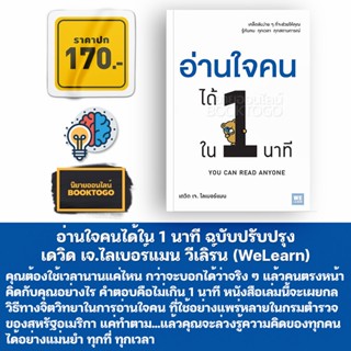 (พร้อมส่ง) อ่านใจคนได้ใน 1 นาที ฉบับปรับปรุง เดวิด เจ.ไลเบอร์แมน วีเลิร์น (WeLearn)