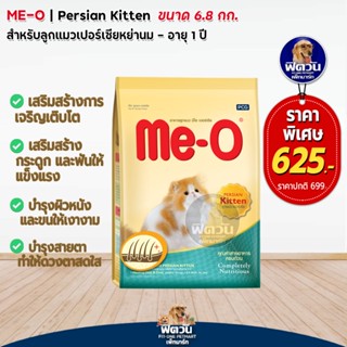 MEO PERSIAN (KITTEN) ลูกแมว 2 12 เดือน สายพันธ์เปอร์เซีย สูตรป้องกันขนเป็นก้อน 6.80 KG.