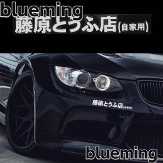 Blueming2 สติกเกอร์ติดรถยนต์ สไตล์ญี่ปุ่น