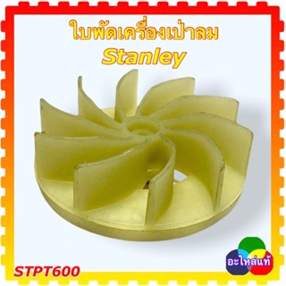 Stanley ใบพัดเครื่องเป่าลม STPT600 , BDB600 Black