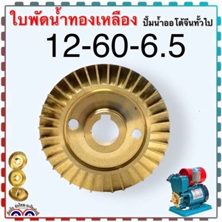 ใบพัดทองเหลือง ปั้มน้ำออโต้จีน ใบพัด น้ำ อะไหล่ปั้มน้ำ รุ่น130w