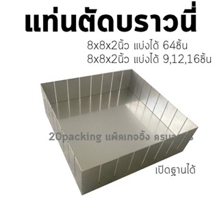 แท่นตัดบราวนี่ แท่นตัดขนม 8x8x2นิ้ว แท่นตัดเค้ก แท่นตัดบราวนี่คิวบ์