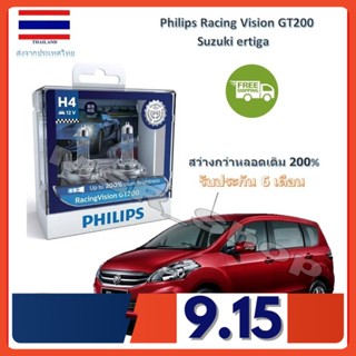 Philips หลอดไฟหน้ารถยนต์ Racing Vision GT200 H4 Suzuki Ertiga สว่างกว่าหลอดเดิม 200% 3600K จัดส่ง ฟรี