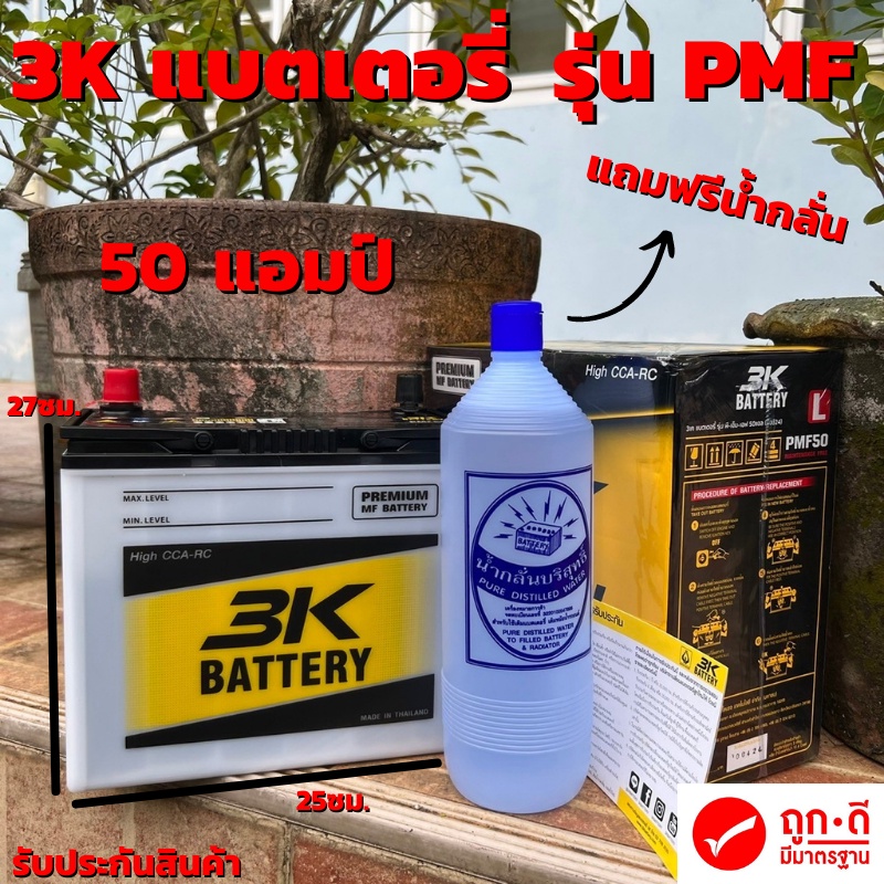 แบตเตอรี่รถยนต์ 3K รุ่น PMF50L [แบตเตอรี่รถเก๋ง 1000-1800cc.] กำลังสตาร์ทสูง CCA400+ รุ่นใหม่ล่าสุด2