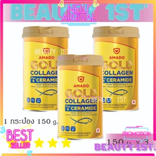 3 กระป๋อง Amado Gold Collagen - อมาโด้ โกลด์ คอลลาเจน 1 กระป๋อง (150กรัม)x3