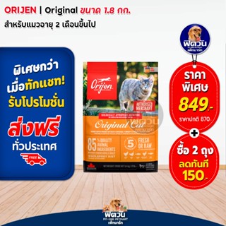 Orijen Original Cat อาหารแมวทุกช่วงวัย ขนาด 1.80 kg.