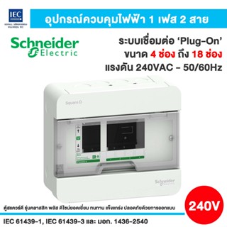 Schneider ตู้โหลดเซนเตอร์สแควดี คลาสสิคพลัส 240V