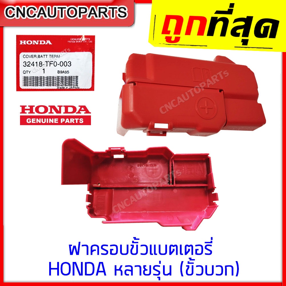 [แท้ศูนย์] ฝาครอบขั้วแบตเตอรี่ HONDA ขั้วบวก CITY Jazz 2009-2013 BRV MOBILIO BRIO AMAZE รหัส 32418-TF0-003