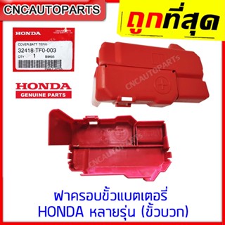 [แท้ศูนย์] ฝาครอบขั้วแบตเตอรี่ HONDA หลายรุ่น (ขั้วบวก) City ปี 2009-2013 Jazz ปี 2009-2013 BR-V ปี 2016-2018 MOBILIO ปี 2015-2018 BRIO ปี 2012-2018 AMAZE ปี 2014-2018 รหัส 32418-TF0-003