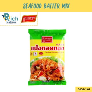 แป้งหอยทอด ตราครัววังทิพย์ Seafood batter mix flour Kruawangthip Brand 500g/1000g