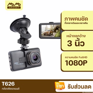 [แพ็คส่ง 1 วัน] เกรดดีที่สุด กล้องติดรถยนต์ รุ่น T626 1080P FHD DVR มี HDR คมชัด กลางคืนสว่าง