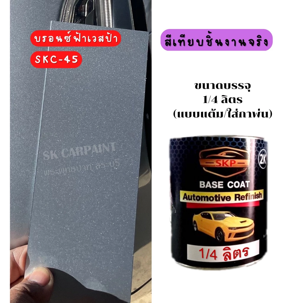 สีพ่นรถยนต์ 2K สีบรอนซ์ฟ้าเวสป้า SKC-45 thumbnail 5