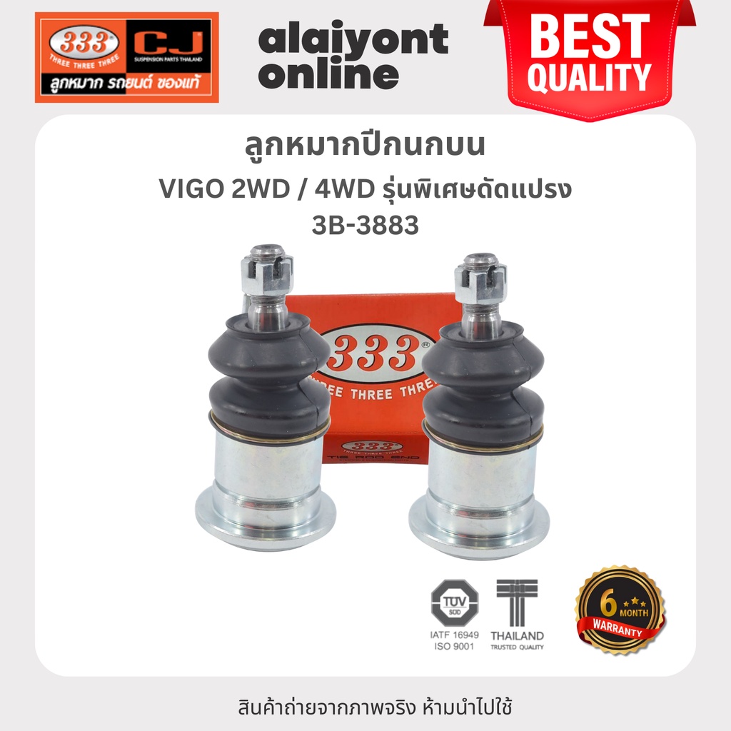 333 ลูกหมากปีกนกบน TOYOTA VIGO 2WD / 4WD รุ่นพิเศษดัดแปรง โตโยต้า / 3B-3883 / ประกัน 6 เดือน (1คู่ 2