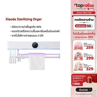 [เหลือ 792 ทักแชท] Xiaoda Sterilizing Dryer เครื่องอบผ้า ฆ่าเชื้อโรค ลดกลิ่นอับชื้น รับประกัน 1 ปี