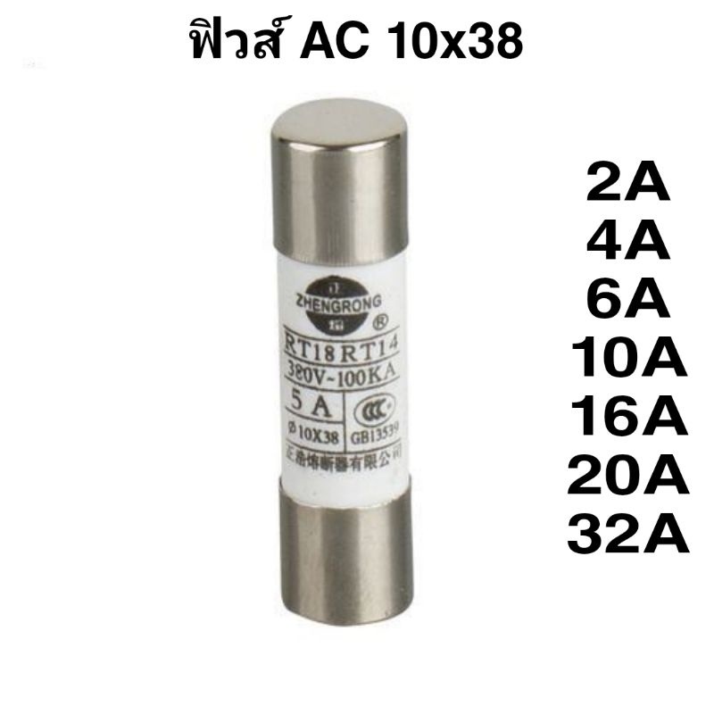 2ชิ้น งานแท้ ลูกฟิวส์ 10x38 สำหรับฐานฟิวส์ RT18 แอมป์ 2A 4A 6A 10A 16A 20A 32A