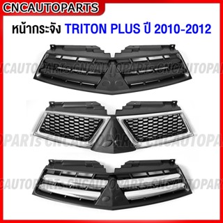 หน้ากระจัง MITSUBISHI TRITON PLUS ปี 2009 2010 2011 2012 กระจังหน้า ไทรทัน พลัส เทียบแท้ เข้ารูป สวย