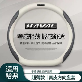 ปลอกหนังหุ้มพวงมาลัยรถยนต์ สําหรับ HAVAL