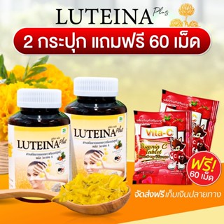 ลูทีน่า พลัสx2 ราคาพิเศษ ! ฟรีเม็ดอม! Vit C บำรุงดวงตา บำรุงสายตา Luteina Plus ยิ่งซื้อยิ่งลด ส่งฟรี!