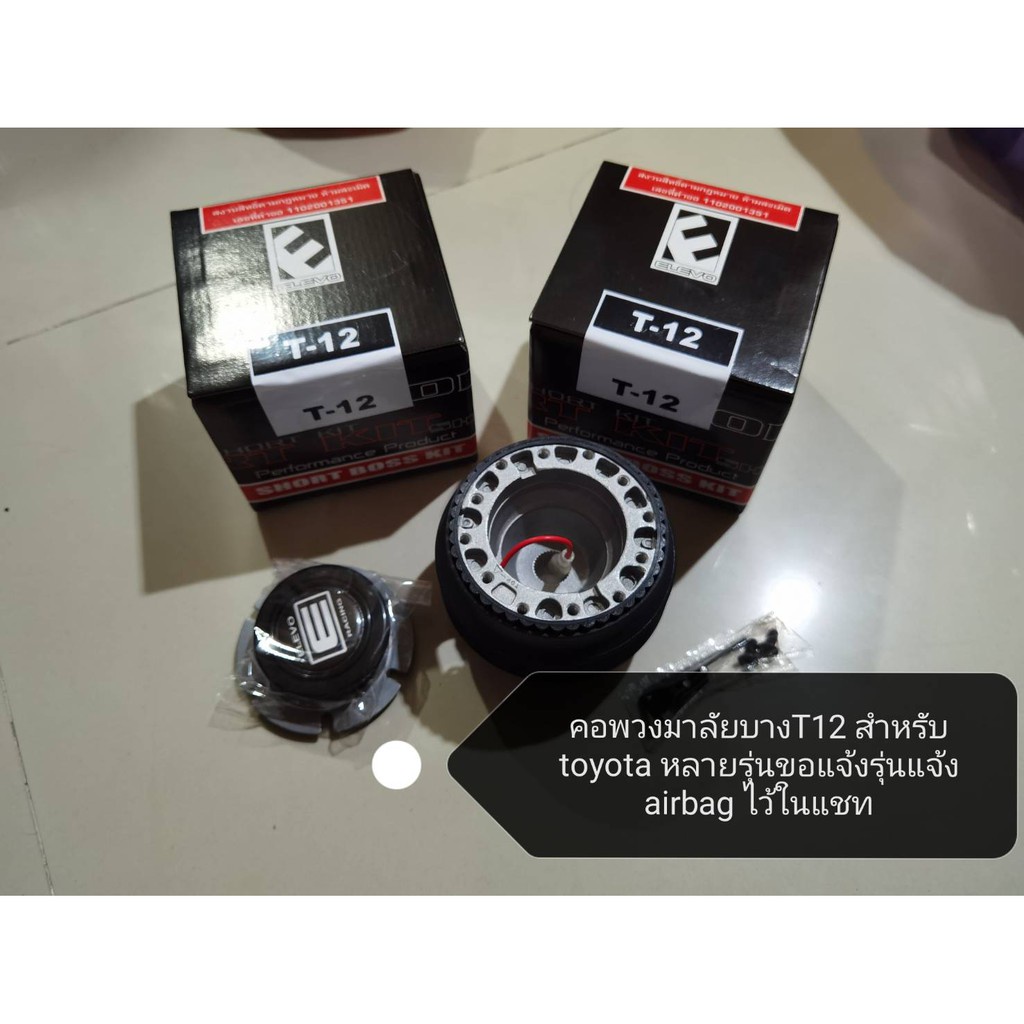 คอพวงมาลัย T-12บาง รุ่น ไมตี้ เอ็ก ,Tiger ,Vigo ,รถตู้หัวจรวด ,commuter ,AE-100 ,altis-03 *ส่งจาก-กทม*