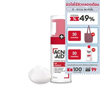 [Not for Sale] ACNE-AID FOAMING FACE WASH OIL CONTROL 100 ml แอคเน่-เอด โฟมล้างหน้า 100 มล