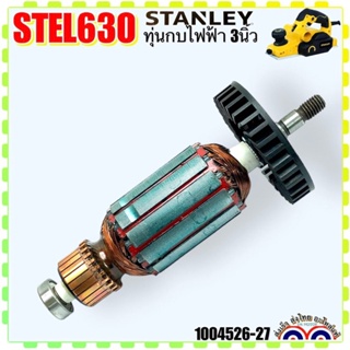 Stanley STEL630 ทุ่นกบไฟฟ้า3นิ้ว สแตนเลย์ 1004526-27 อะไหล่กบไฟฟ้า อะไหล่เครื่องช่าง