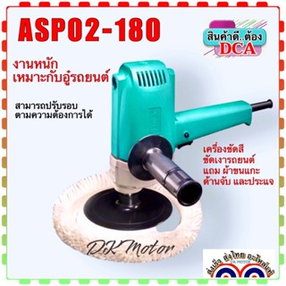 เครื่องขัดสี DCA ขัดเงารถยนต์ 7” มีผ้าขนแกะ สวิตช์ปรับรอบ ASP02-180 ใช้ทนทาน ช่างกล้ารับรอง รับประกันศูนย์