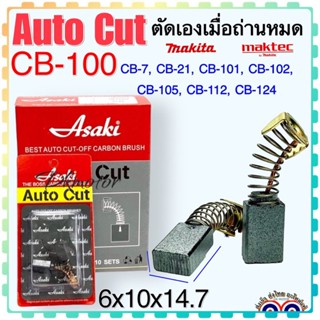 แปรงถ่าน Auto Cut CB100,CB7,CB21,CB101,CB102,CB103,CB105(ใช้Specเดียวกัน)ได้หลายรุ่น เช่น MT860,MT230,LS0810อีกหลายรุ่น