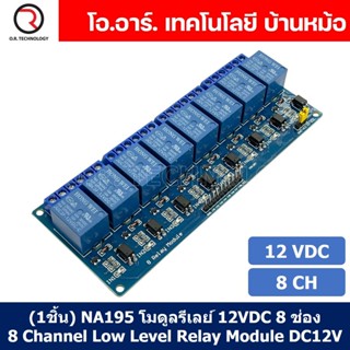 (1ชิ้น) NA195 โมดูลรีเลย์ 12VDC 8 ช่อง รีเลย์ 8 Channel Low Level Relay Module DC 12V (with light coupling)