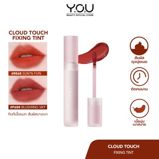 ลิปทินท์ สไตล์เกาหลี เนื้อนุ่มดุจปุยเมฆ YOU Cloud Touch Fixing Lip Tint