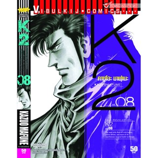 Vibulkij(วิบูลย์กิจ)" K2 เล่ม 8 ผู้แต่ง KAZUO MAFUNE แนวเรื่อง แอ็คชั่น