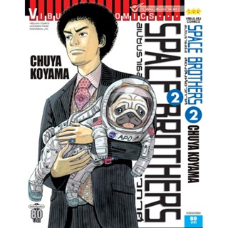 Vibulkij(วิบูลย์กิจ)" หนังสือการ์ตูนเล่มปลีก SPACE BROTHER สองสิงห์อวกาศ เล่ม 02 CHUYA KOYAMA ดราม่า