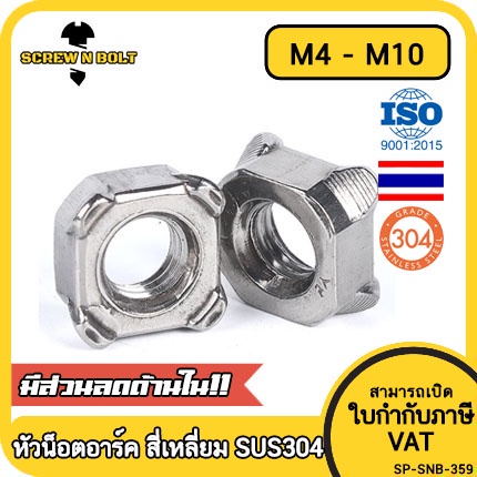 หัวน็อตอาร์ค ตัวเมียอาร์ค สี่เหลี่ยม เรียบ/นูน สแตนเลส 304 เกลียวมิล หยาบ M3M4M5M6M8M10M12