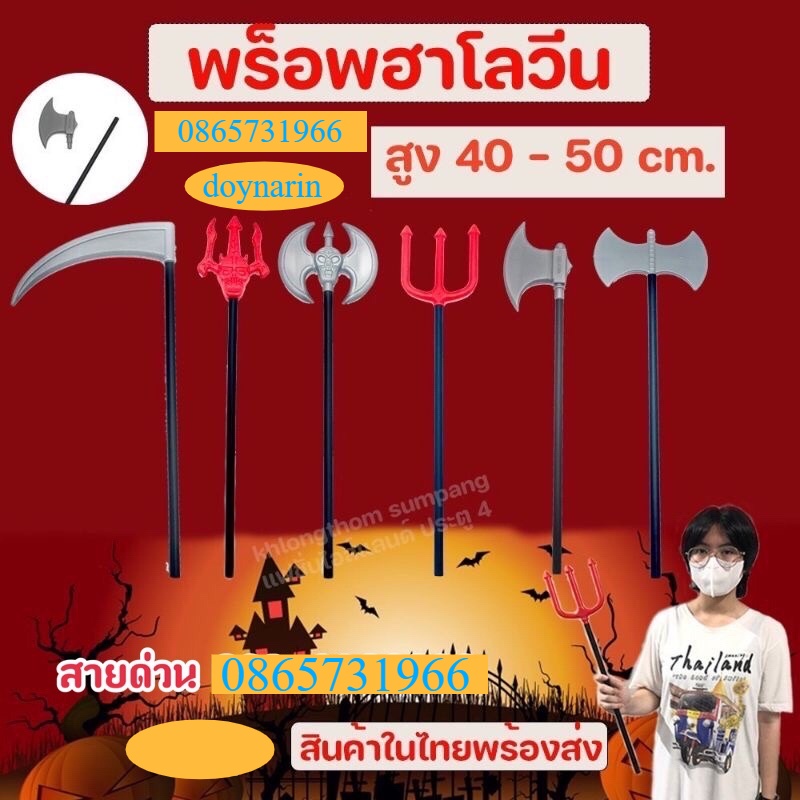 อาวุธพลาสติก ไม้สามง่าม ไม้ยมฑูต ไม้ง่ามตรีศรู ไม้ปีศาจ ของเล่น เดวิล ปีศาจ ฮาโลวีน Ghost Plastic Toy Weapon Halloween