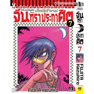 Vibulkij(วิบูลย์กิจ)" เรื่อง: จันทราประกาศิต เล่ม: 7 แนวเรื่อง: แอ็คชั่น ผู้แต่ง: FUJITA Kazuhiro