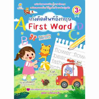 B2S หนังสือ เก่งคัดศัพท์อังกฤษ First Word