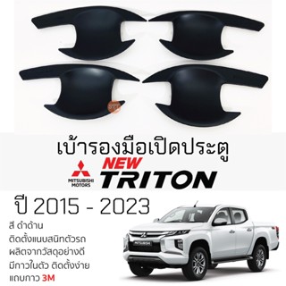 เบ้ารองมือเปิดประตู Mitsubishi TRITON ปี 2015 - 2023 ดำด้าน เบ้ากันรอย เบ้ามือเปิด กันรอยประตู กันรอย มิตซูบิชิ