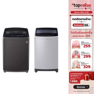 [เหลือ 6690 ทักแชท] LG เครื่องซักผ้าฝาบน Smart Inverter 10 KG - 13 KG รุ่น T2310VS2B, T2312VS2M, T2313VSPM, T2313VS2B