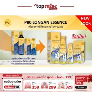 [เหลือ 792 ทักแชท] P80 Longan Essence เครื่องดื่มสมุนไพรสกัดจากผลลำไยเข้มข้น 250ml