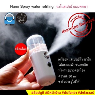 #Shopdodi เครื่องพ่นไอน้ำนาโน นาโนสเปรย์ เครื่องพ่นสเปรย์ความชื้นนาโน 30 มล. Nano Spray เพิ่มความสดชื่นให้กับใบหน้า