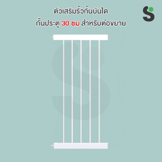 ตัวเสริมรั้วกั้นบันได กั้นประตู กั้นเด็ก รั้วกั้นสัตว์เลี้ยง ความกว้าง 30 ซม สำหรับต่อขยาย