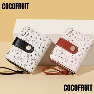 กระเป๋าสตางค์ COCOFRUIT ใบสั้น แบบหนัง แต่งซิป ขนาดเล็ก จุของได้เยอะ เหมาะกับของขวัญ สําหรับผู้หญิง