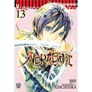 Vibulkij(วิบูลย์กิจ)" โนรางามิ เทวดาขาจร ( NORAGAMI ) เล่ม 13 ผู้แต่ง: ADACHITOKA