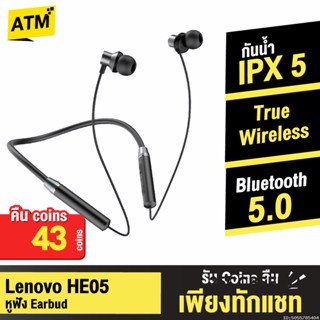 [คืน43c. 25CCBSEP12] Lenevo HE05 Headphone หูฟังบลูทูธไร้สาย TWS แบบคล้องคอ Bluetooth 5.0 ตัดเสียงรบกวน กันน้ำ IPX5