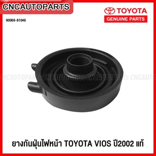 (ของแท้ศูนย์) ยางกันฝุ่นไฟหน้า TOYOTA VIOS ปี 2002  1อัน 90069-81046